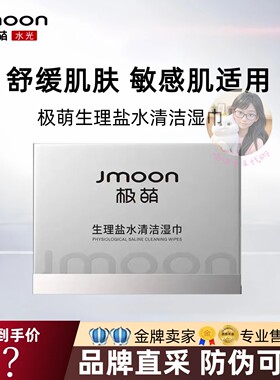 Jmoon/极萌生理盐水清洁湿巾敏感肌舒缓肌肤修护泛红清洁