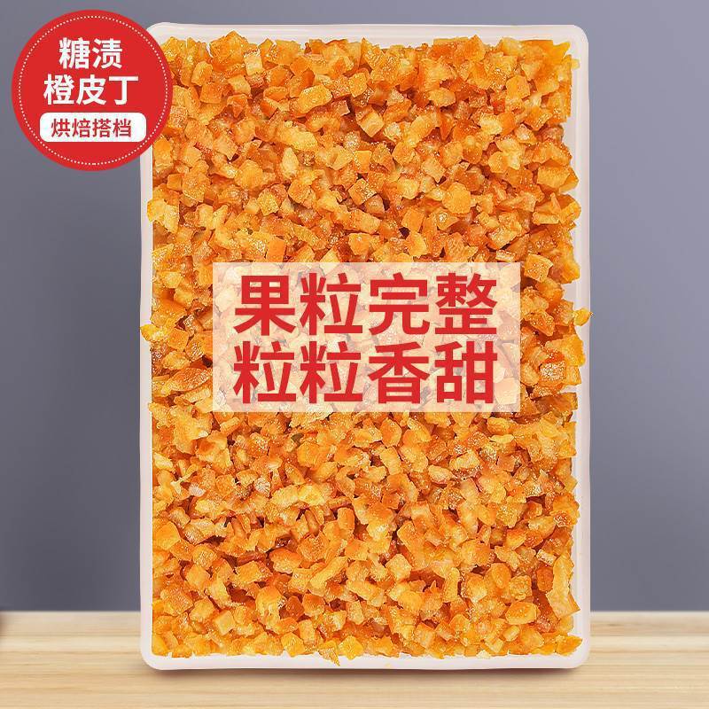 橙皮丁橘皮丁500g橘丁低温烘焙原料泡水馅料陈皮饼干商用果脯