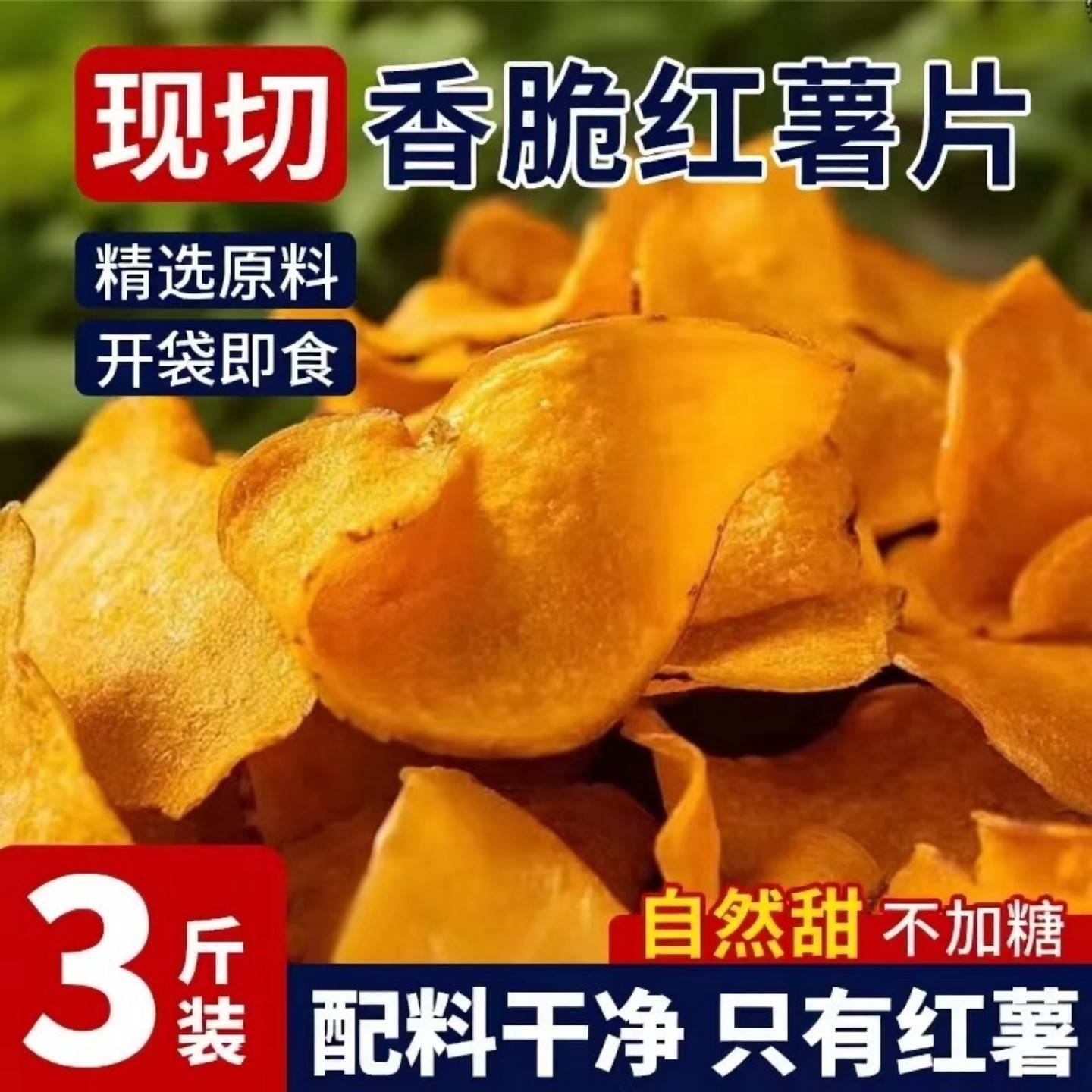 香脆地瓜干红薯片芝麻香非油炸碳烤薯片番薯干片零食袋装薄片天然
