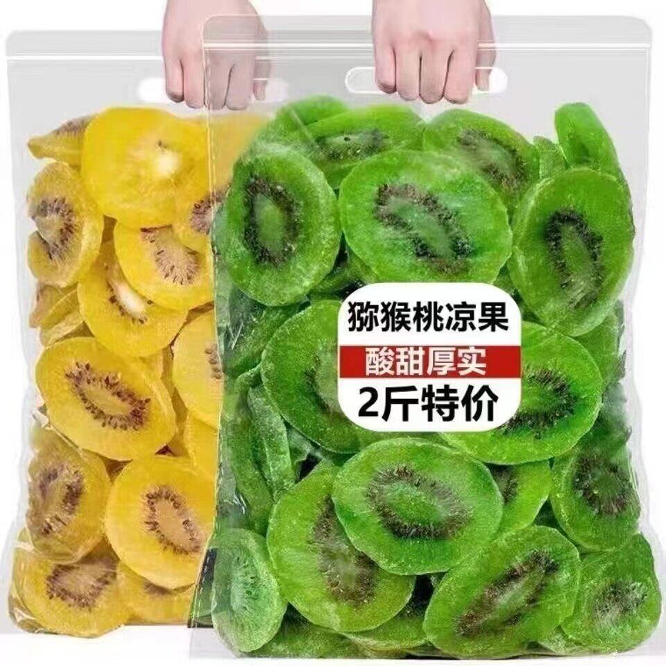 猕猴桃干片奇异果干水果干酸甜500g休闲零食特产蜜饯果脯黄心绿心