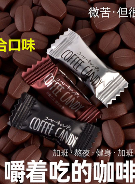 咖啡豆糖嚼着吃正品coffee candy口嚼干嚼糖果无糖0脂官方旗舰店