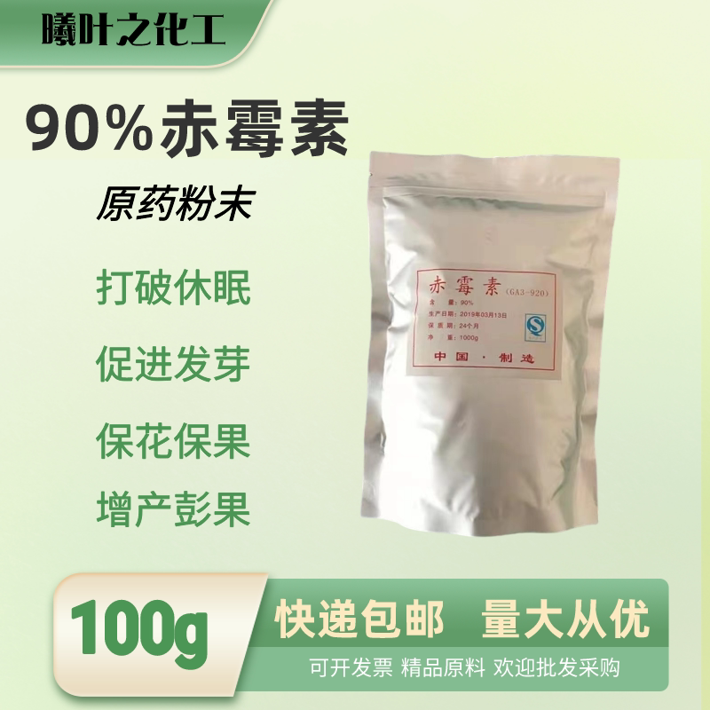 赤霉素 植物生长调节剂920赤霉酸休眠催芽促花促进生长降低药害