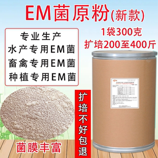 em菌原粉可扩培菌液 可发酵物料 水产 养殖 畜禽 种植专用活力强