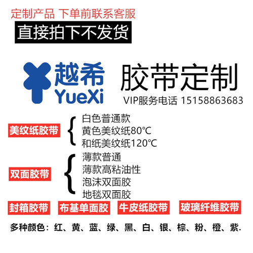 定制布基胶带胶带越希