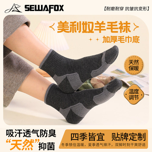 SEWAFOX美利奴羊毛袜吸汗耐磨