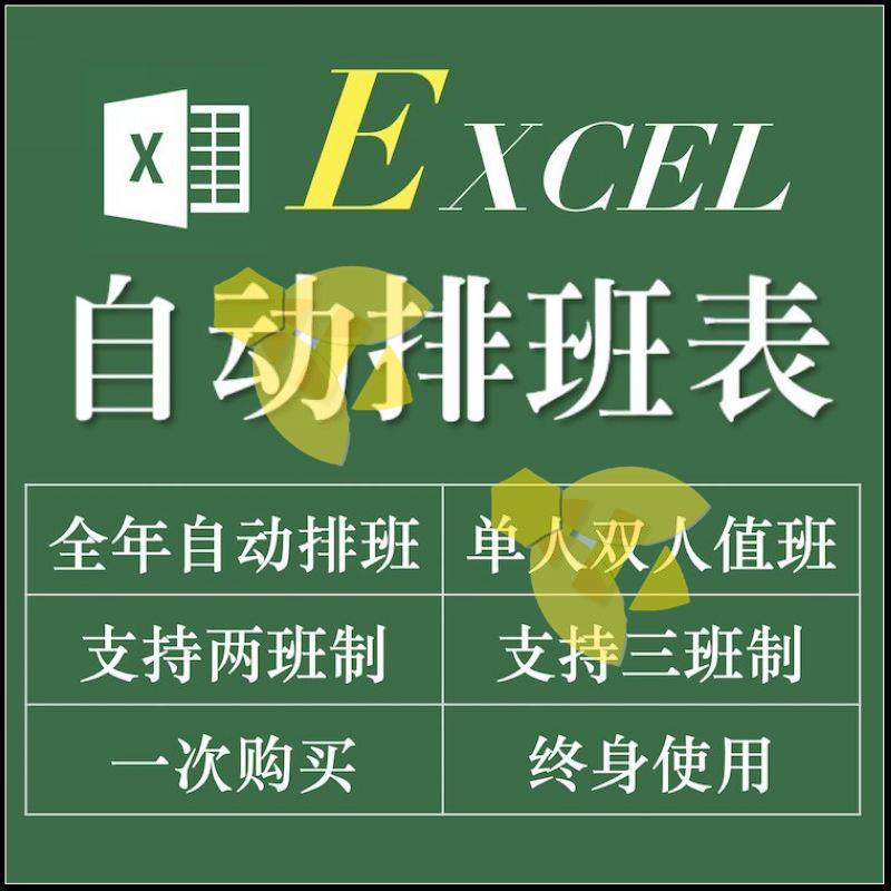 全年自动排班表单人双人值班两班三班制 Excel表格工具软体模板