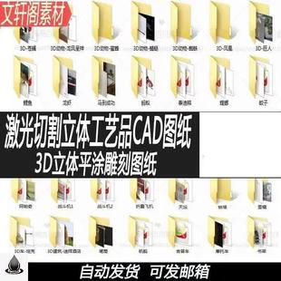 激光线切割雕刻工艺品 cad图纸 立体拼图3d模型木质雕刻图纸大全