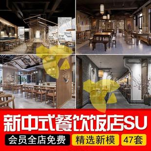 2023新中式 餐厅SU模型中餐厅餐饮空间餐馆餐桌椅饭店餐饮草图大师