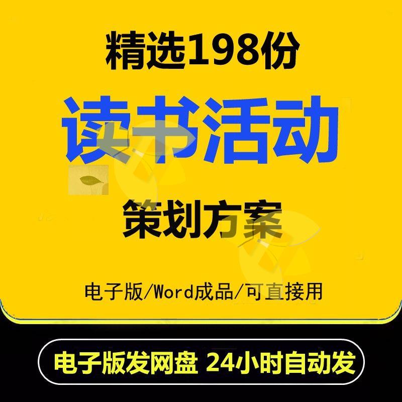 读书活动策划方案Word文档大中小学世界阅读日读书月书香校园班级高性价比高么？