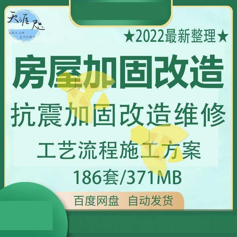 房屋加固改造抗震加固改造维修方案工艺流程施工项目管理方案资料