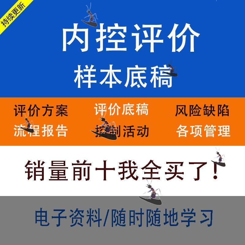 内部控制评价底稿企业制度内控评价方案流程报告内控缺陷整改样本怎么看?