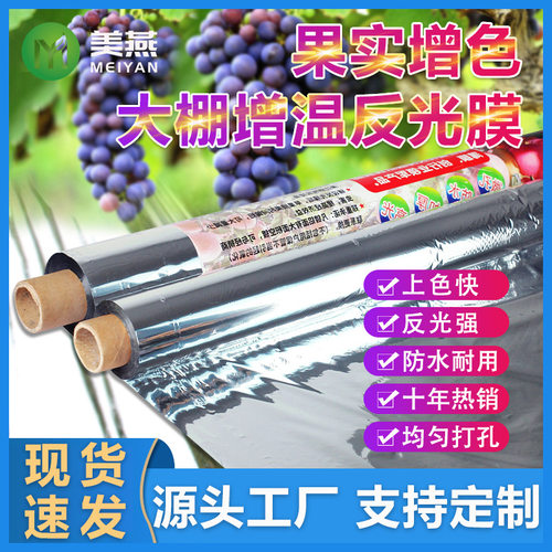 加厚果树反光地膜农用大棚果园苹果增色反光膜厂家打孔上色保温膜