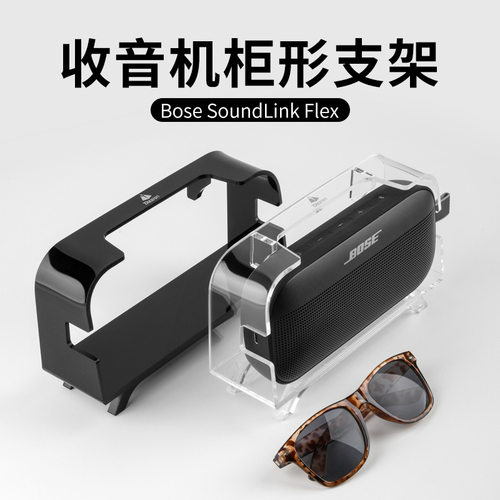 适用Bose SoundLink Flex1/2四脚收音机柜形展示支架  亚克力复古