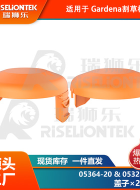 2个装 适用Gardena05364-20，05328-20锂电割草机线轴 打草绳 盖