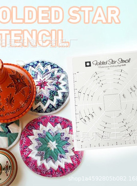 Folded Star Guide Stencil 坐垫尺 星星图案缝纫拼布尺模板