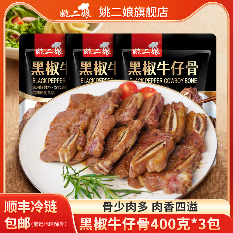 姚二娘黑椒牛仔骨400g*3袋牛小排冷冻整切调料生牛排商用半成品