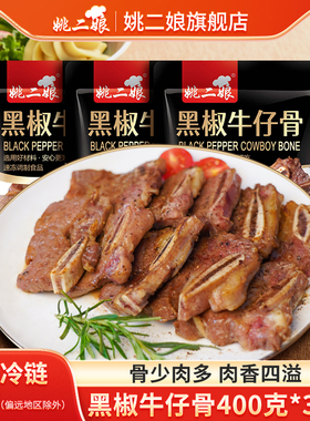 姚二娘黑椒牛仔骨400g*3袋牛小排冷冻整切调料生牛排商用半成品