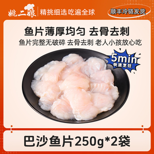 姚二娘免浆巴沙鱼片腌制半成品250g/袋鱼柳切片无刺无骨酸菜鱼片