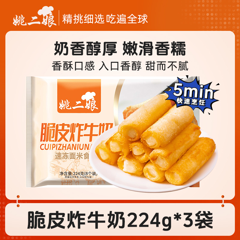 姚二娘脆皮炸牛奶炸鲜奶卷