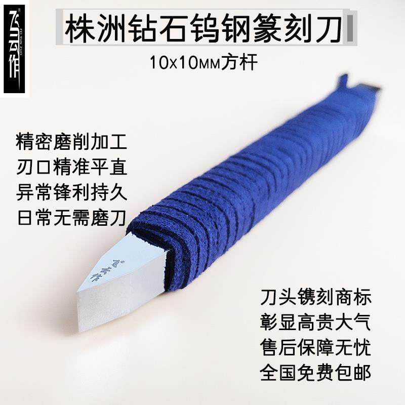 株洲钻石钨钢YL10.2篆刻刀专业印章雕刻工具整体超硬镜面刀头10mm