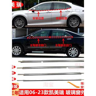 06-11.12-17.18-23款凯美瑞车窗玻璃外压条车门密封条防水条电镀