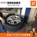 全国更换普通轮毂轮胎服务工时费 换胎服务 含动平衡 帮5养车