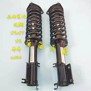 长安悦翔V3V5V7逸动CX20CX30奔奔迷你前后减震器总成避震器