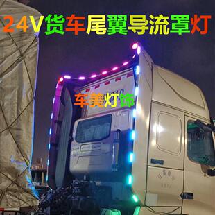 24V货车半挂导流罩灯尾翼示廓灯后侧边灯七彩跑马流水灯LED警示灯