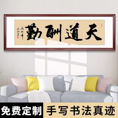 办公室字画真迹手写名家作品天道酬勤书房客厅毛笔字挂画书法定制