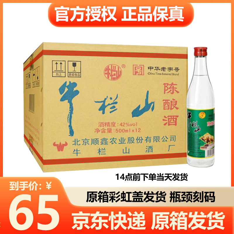 牛栏山42度陈酿正宗白酒500ml*12瓶浓香型二锅头整箱装包邮