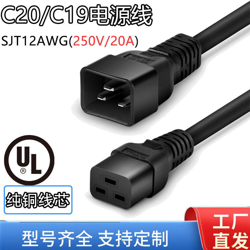 IEC320 C20/C19机房机柜大功率电源延长线250V/20AUL美规认证
