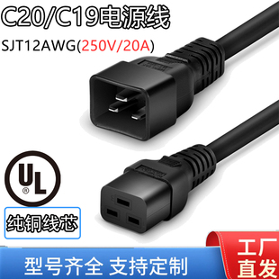 IEC320 C20/C19机房机柜大功率电源延长线250V/20AUL美规认证