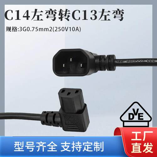 IEC320 C14左弯转C13左弯品字尾弯头机房电脑电源延长线