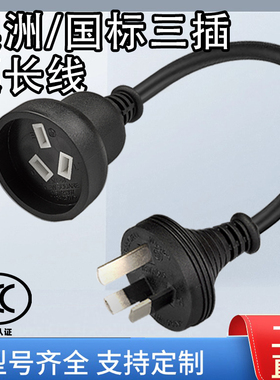 澳洲三插国标10A公母延长线AS3112标准SAA三插三孔延长线1平方