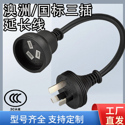 澳洲三插国标10A公母延长线