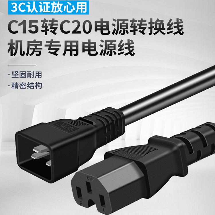 C15转C20服务器电源线 凹槽品字尾连接器机房机柜C15-C201.5平方