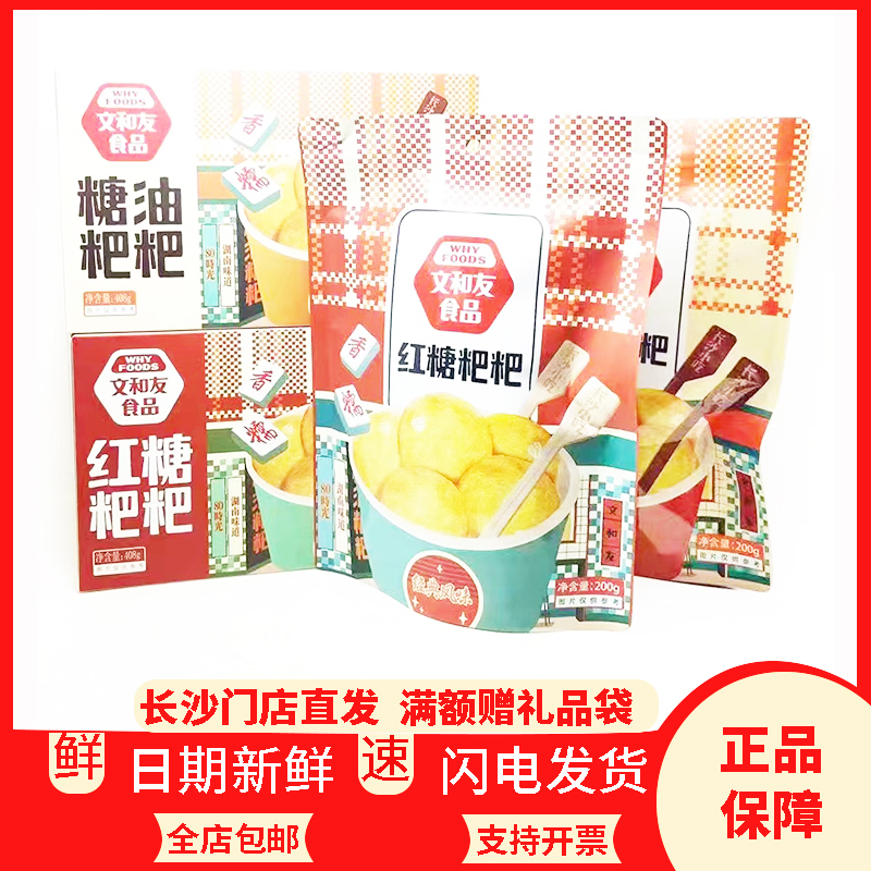 门店直发湖南长沙特产文和友红糖粑粑糖油粑粑