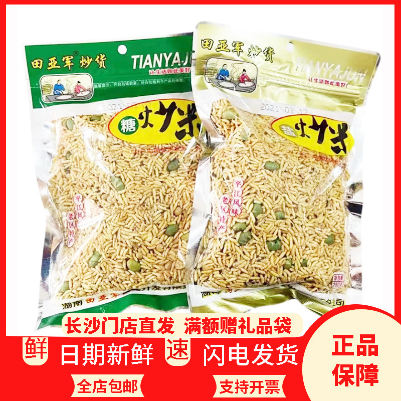 湖南岳阳平江特产田亚军炒米