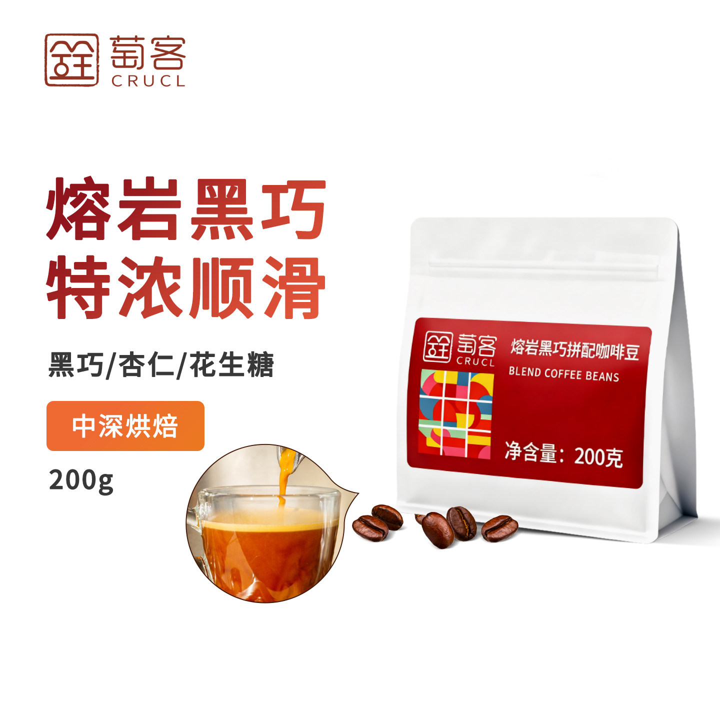 临期清仓】萄客熔岩黑巧咖啡豆200g中深烘焙低酸醇厚新手友好奶咖