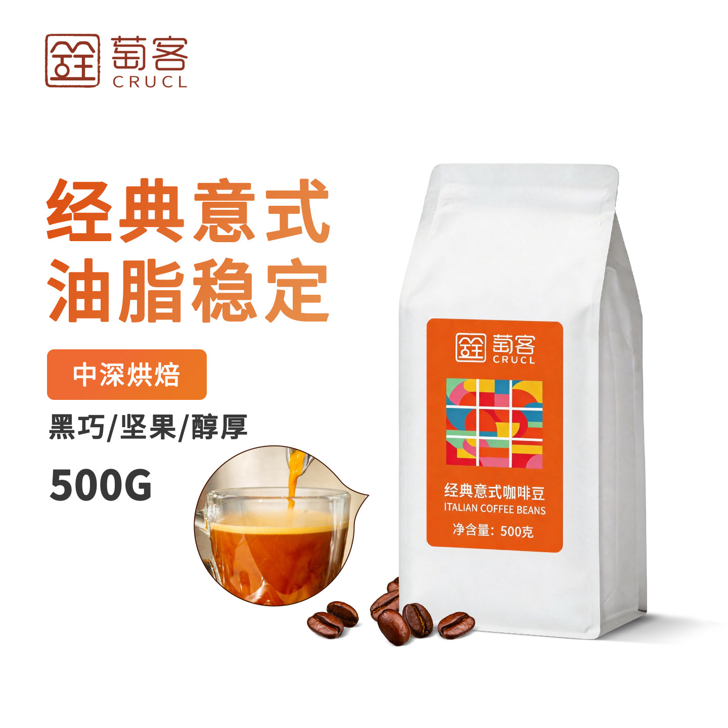 萄客经典意式拼配咖啡豆500g中深烘醇香现磨美式拿铁商用油脂丰厚