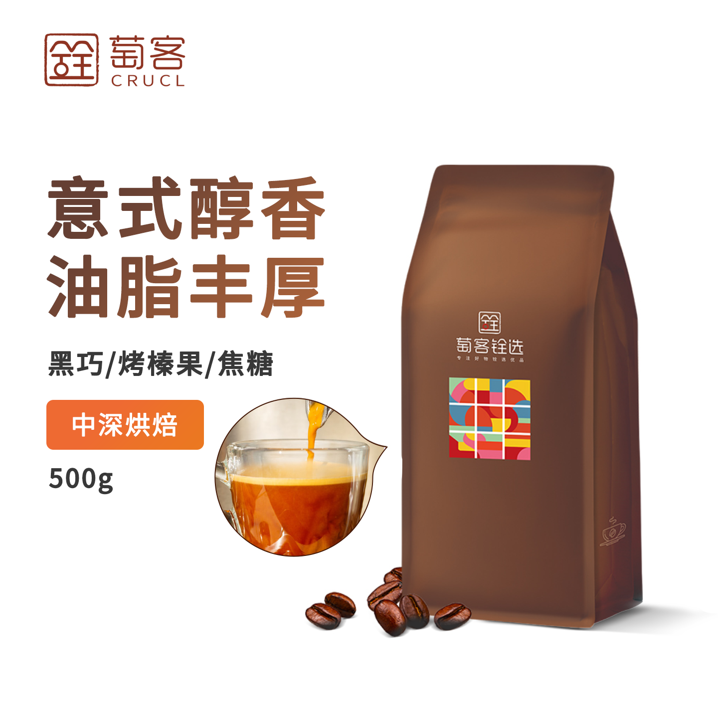 萄客臻品意式拼配咖啡豆500g中深烘醇香云南现磨口粮美式拿铁商用