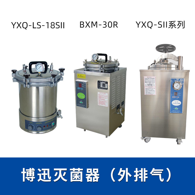 上海博迅YXQ-50SII立式高压蒸汽灭菌锅压力消毒灭菌器博讯实验室