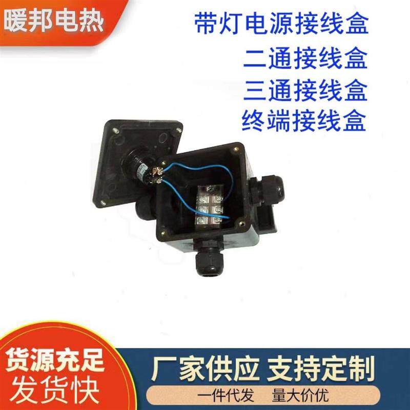 电伴热皖天暖邦配件带带灯终端接盒直线通二通三尾端带灯电源接线