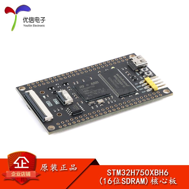 优信电子_STM32H750XBH6(16位SDRAM)核心板系统学习板STM32开发板