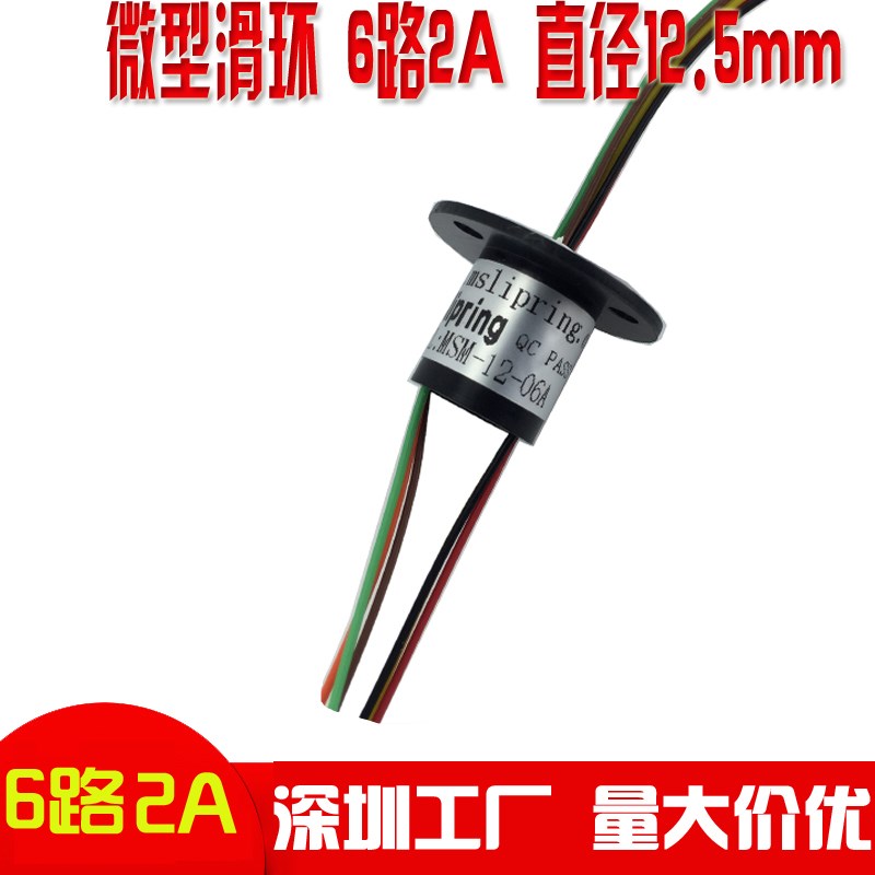 滑环6路2A,外径12.5mm集电环导电滑环帽式滑环旋转连接器电刷