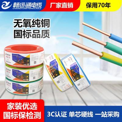 远通电线国标纯铜bv2.5mm铜芯电线1.5/4平方电线家装修单心硬铜线