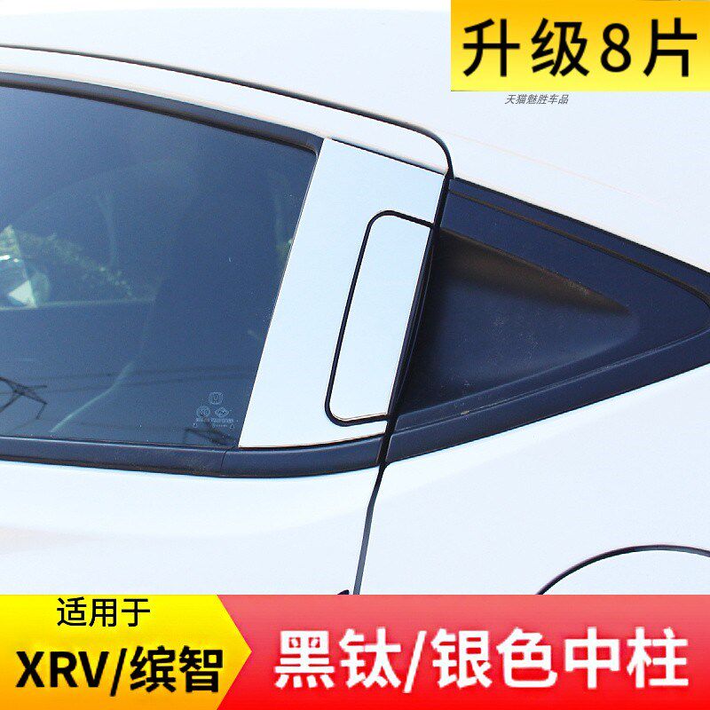 适用于14-24款XRV缤智改装车窗饰条中柱亮条黑钛中柱贴不锈钢装饰