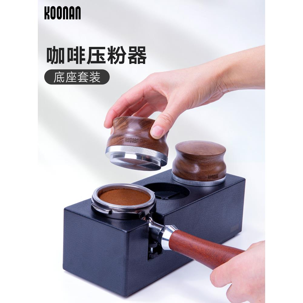 koonan咖啡压粉座压粉器底座意式咖啡机配套器具布粉手柄支架套装