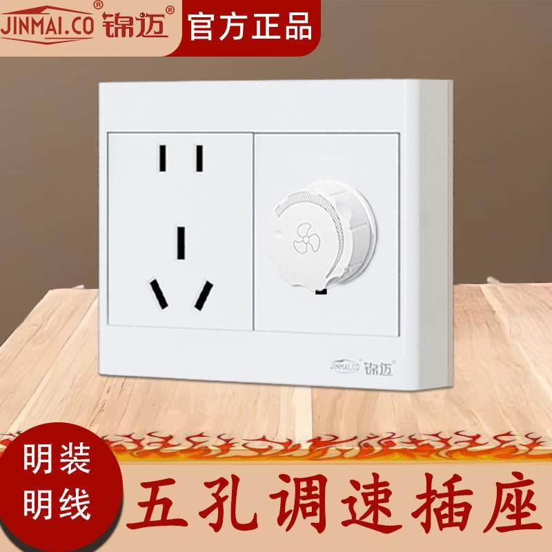 锦迈明装风扇吊扇无极调速开关带五孔插座10/16A大功率超薄白面板