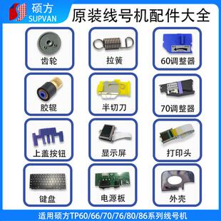 硕方线号机配件TP70齿轮tp60i胶辊tp86显示屏电源主板调整器键盘